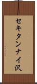 セキタンナイ沢 Scroll