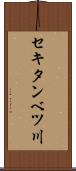 セキタンベツ川 Scroll