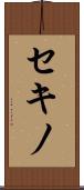 セキノ Scroll