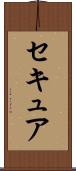 セキュア Scroll