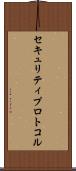 セキュリティプロトコル Scroll