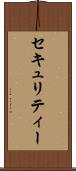 セキュリティー Scroll
