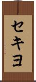 セキヨ Scroll