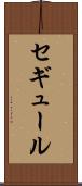 セギュール Scroll