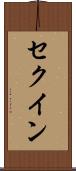 セクイン Scroll