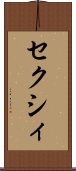 セクシィ Scroll