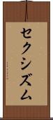 セクシズム Scroll