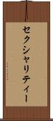 セクシャリティー Scroll