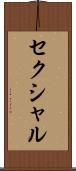 セクシャル Scroll