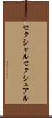 セクシャル Scroll