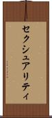 セクシュアリティ Scroll