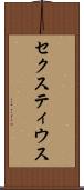 セクスティウス Scroll