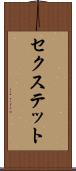 セクステット Scroll