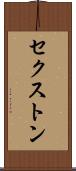 セクストン Scroll