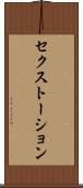 セクストーション Scroll