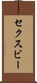 セクスビー Scroll