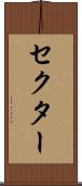 セクター Scroll