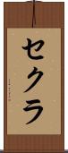 セクラ Scroll