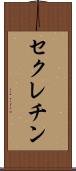 セクレチン Scroll
