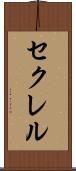 セクレル Scroll