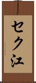 セク江 Scroll