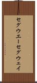 セグウエー Scroll