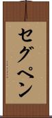 セグペン Scroll