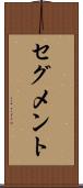 セグメント Scroll