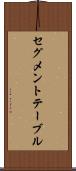 セグメント・テーブル Scroll