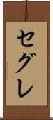 セグレ Scroll