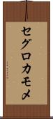 セグロカモメ Scroll