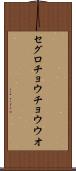 セグロチョウチョウウオ Scroll