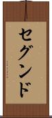 セグンド Scroll