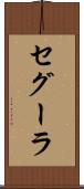 セグーラ Scroll