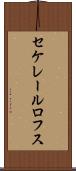 セケレールロフス Scroll