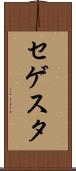 セゲスタ Scroll