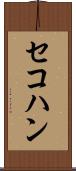 セコハン Scroll