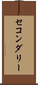 セコンダリー Scroll