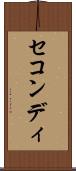 セコンディ Scroll