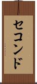 セコンド Scroll