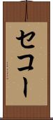 セコー Scroll
