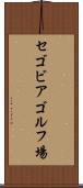 セゴビアゴルフ場 Scroll
