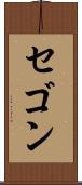 セゴン Scroll
