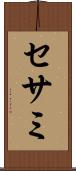 セサミ Scroll