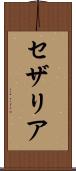 セザリア Scroll