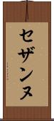 セザンヌ Scroll