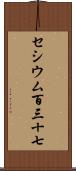 セシウム百三十七 Scroll