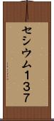 セシウム１３７ Scroll