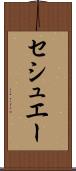 セシュエー Scroll