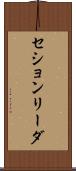 セションリーダ Scroll